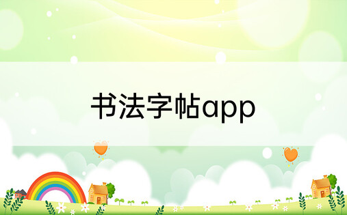 书法字帖app