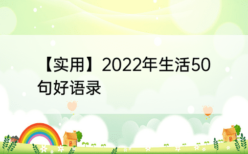 【实用】2022年生活50句好语